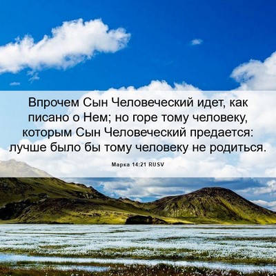 Picture 06 - Марка 14:21 RUSV - Впрочем Сын Человеческий - Bible Verse Picture
