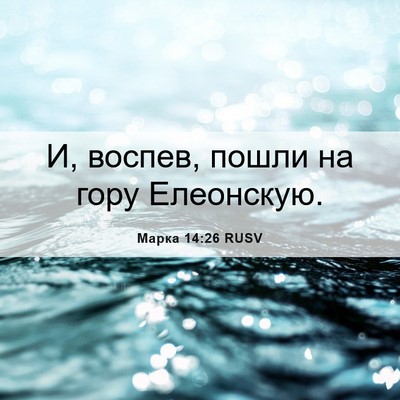 Picture 06 - Марка 14:26 RUSV - И, воспев, пошли на гору - Bible Verse Picture