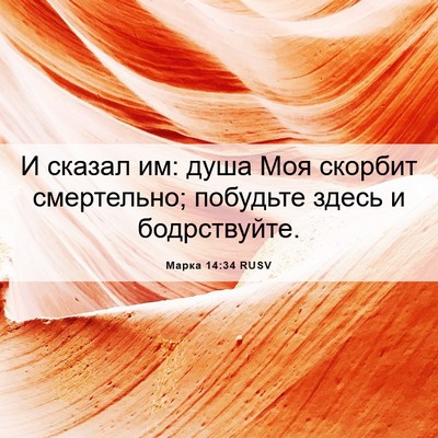 Picture 06 - Марка 14:34 RUSV - И сказал им: душа Моя - Bible Verse Picture