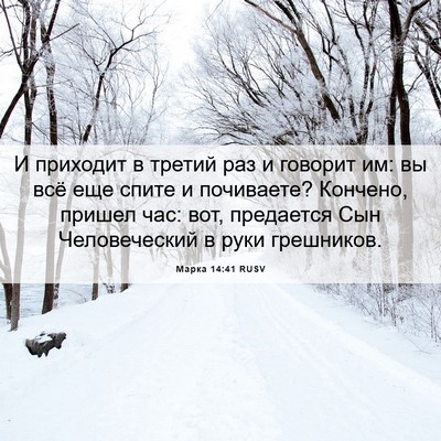 Picture 06 - Марка 14:41 RUSV - И приходит в третий раз и - Bible Verse Picture