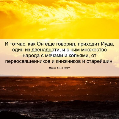 Picture 06 - Марка 14:43 RUSV - И тотчас, как Он еще - Bible Verse Picture