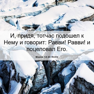 Picture 06 - Марка 14:45 RUSV - И, придя, тотчас подошел к - Bible Verse Picture
