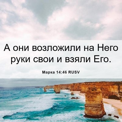Picture 06 - Марка 14:46 RUSV - А они возложили на Него - Bible Verse Picture