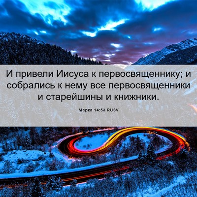 Picture 06 - Марка 14:53 RUSV - И привели Иисуса к - Bible Verse Picture