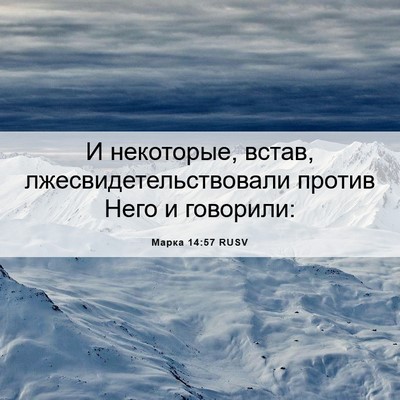 Picture 06 - Марка 14:57 RUSV - И некоторые, встав, - Bible Verse Picture