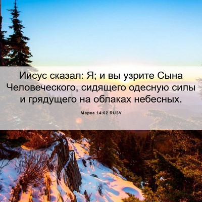 Picture 06 - Марка 14:62 RUSV - Иисус сказал: Я; и вы узрите - Bible Verse Picture