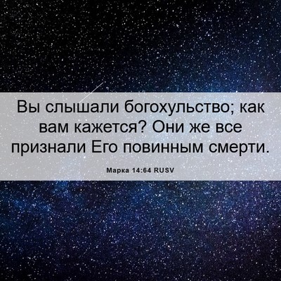 Picture 06 - Марка 14:64 RUSV - Вы слышали богохульство; - Bible Verse Picture