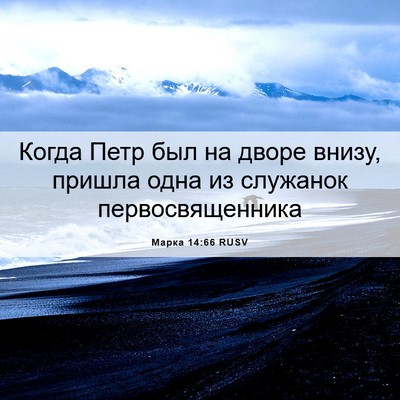 Picture 06 - Марка 14:66 RUSV - Когда Петр был на дворе - Bible Verse Picture
