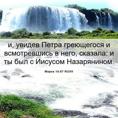 Picture 06 - Марка 14:67 RUSV - и, увидев Петра греющегося - Bible Verse Picture
