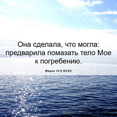 Picture 06 - Марка 14:8 RUSV - Она сделала, что могла: - Bible Verse Picture