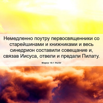 Picture 06 - Марка 15:1 RUSV - Немедленно поутру - Bible Verse Picture