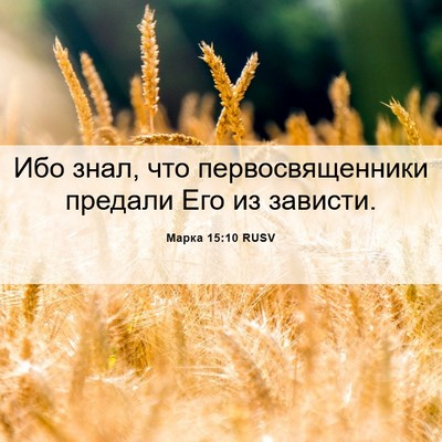 Picture 06 - Марка 15:10 RUSV - Ибо знал, что - Bible Verse Picture