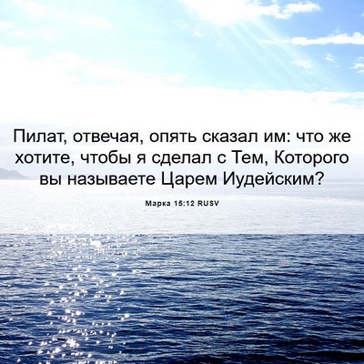 Picture 06 - Марка 15:12 RUSV - Пилат, отвечая, опять - Bible Verse Picture
