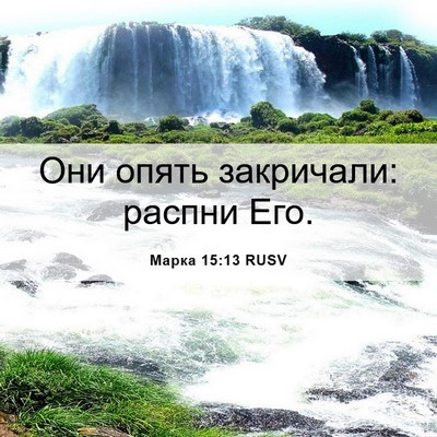 Picture 06 - Марка 15:13 RUSV - Они опять закричали: - Bible Verse Picture