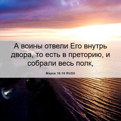 Picture 06 - Марка 15:16 RUSV - А воины отвели Его внутрь - Bible Verse Picture