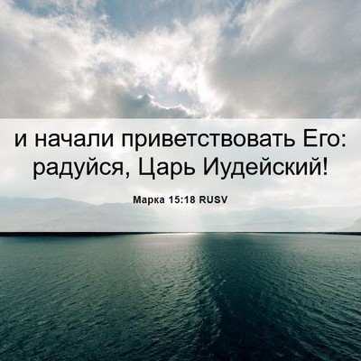 Picture 06 - Марка 15:18 RUSV - и начали приветствовать - Bible Verse Picture