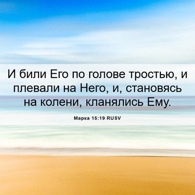 Picture 06 - Марка 15:19 RUSV - И били Его по голове - Bible Verse Picture