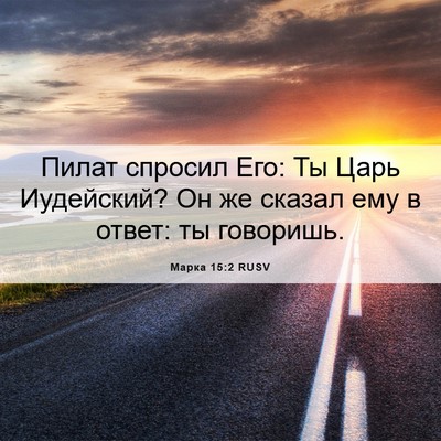 Picture 06 - Марка 15:2 RUSV - Пилат спросил Его: Ты Царь - Bible Verse Picture