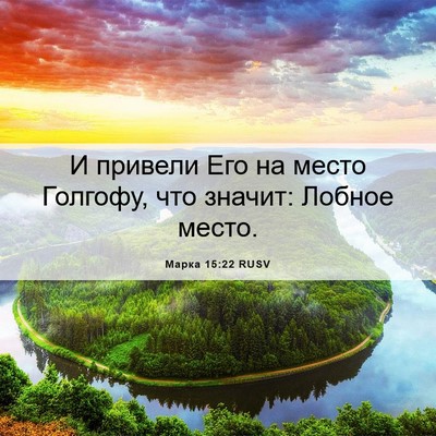 Picture 06 - Марка 15:22 RUSV - И привели Его на место - Bible Verse Picture