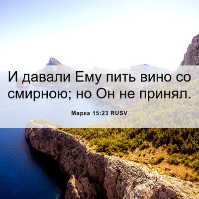 Picture 06 - Марка 15:23 RUSV - И давали Ему пить вино со - Bible Verse Picture