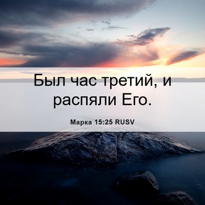 Picture 06 - Марка 15:25 RUSV - Был час третий, и распяли - Bible Verse Picture