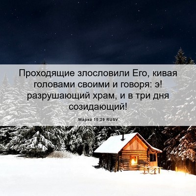 Picture 06 - Марка 15:29 RUSV - Проходящие злословили Его, - Bible Verse Picture
