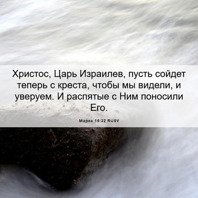Picture 06 - Марка 15:32 RUSV - Христос, Царь Израилев, - Bible Verse Picture