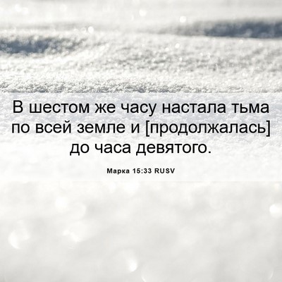 Picture 06 - Марка 15:33 RUSV - В шестом же часу настала - Bible Verse Picture
