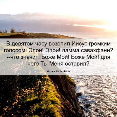 Picture 06 - Марка 15:34 RUSV - В девятом часу возопил - Bible Verse Picture