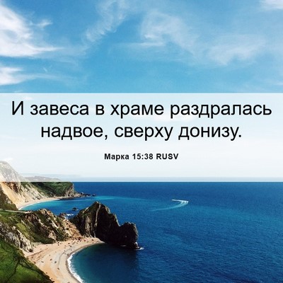 Picture 06 - Марка 15:38 RUSV - И завеса в храме - Bible Verse Picture