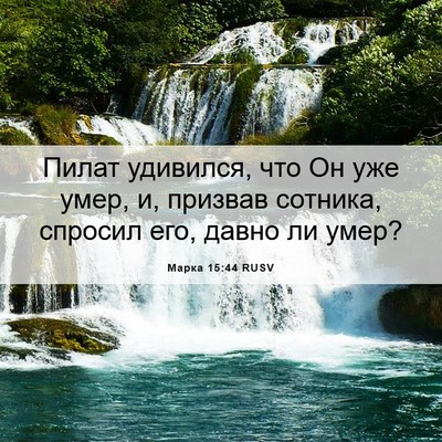 Picture 06 - Марка 15:44 RUSV - Пилат удивился, что Он уже - Bible Verse Picture