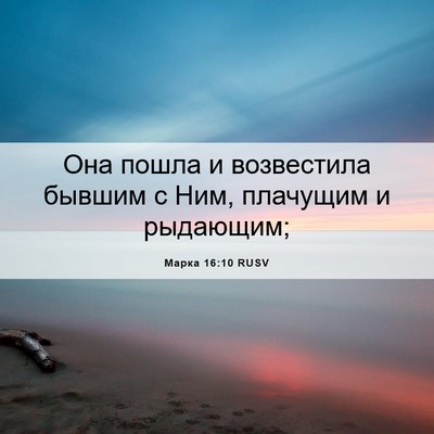 Picture 06 - Марка 16:10 RUSV - Она пошла и возвестила - Bible Verse Picture
