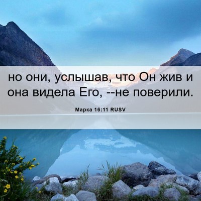 Picture 06 - Марка 16:11 RUSV - но они, услышав, что Он жив - Bible Verse Picture