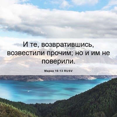 Picture 06 - Марка 16:13 RUSV - И те, возвратившись, - Bible Verse Picture