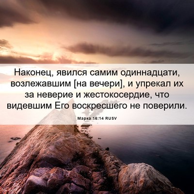 Picture 06 - Марка 16:14 RUSV - Наконец, явился самим - Bible Verse Picture