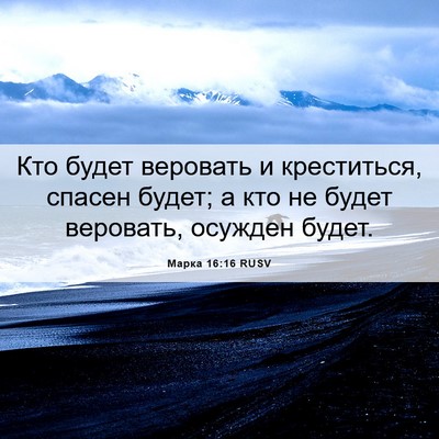 Picture 06 - Марка 16:16 RUSV - Кто будет веровать и - Bible Verse Picture