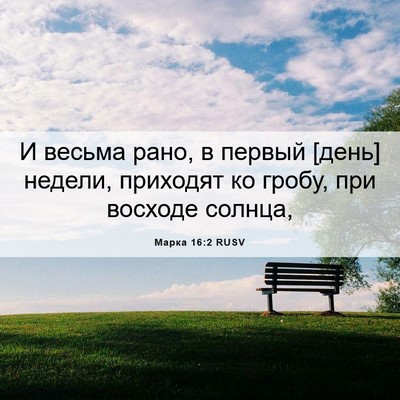 Picture 06 - Марка 16:2 RUSV - И весьма рано, в первый - Bible Verse Picture