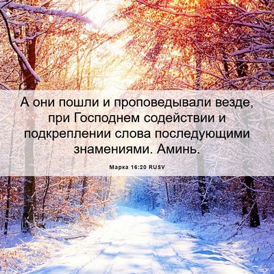 Picture 06 - Марка 16:20 RUSV - А они пошли и - Bible Verse Picture