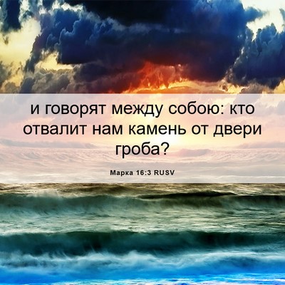 Picture 06 - Марка 16:3 RUSV - и говорят между собою: кто - Bible Verse Picture