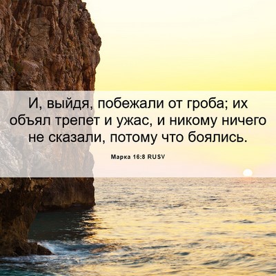 Picture 06 - Марка 16:8 RUSV - И, выйдя, побежали от гроба; - Bible Verse Picture