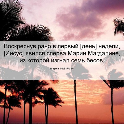 Picture 06 - Марка 16:9 RUSV - Воскреснув рано в первый - Bible Verse Picture