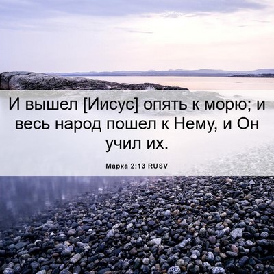 Picture 06 - Марка 2:13 RUSV - И вышел [Иисус] опять к - Bible Verse Picture