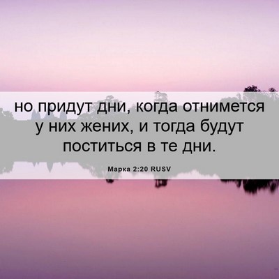 Picture 06 - Марка 2:20 RUSV - но придут дни, когда - Bible Verse Picture