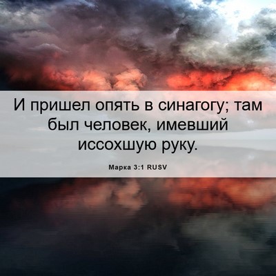 Picture 06 - Марка 3:1 RUSV - И пришел опять в синагогу; - Bible Verse Picture