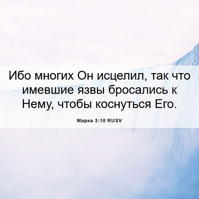 Picture 06 - Марка 3:10 RUSV - Ибо многих Он исцелил, так - Bible Verse Picture