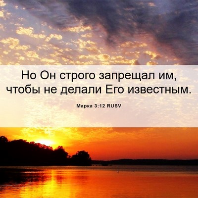 Picture 06 - Марка 3:12 RUSV - Но Он строго запрещал им, - Bible Verse Picture