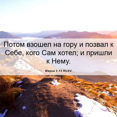 Picture 06 - Марка 3:13 RUSV - Потом взошел на гору и - Bible Verse Picture