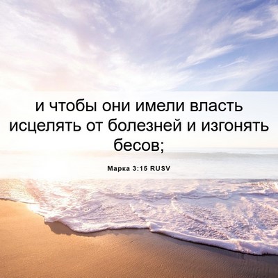 Picture 06 - Марка 3:15 RUSV - и чтобы они имели власть - Bible Verse Picture