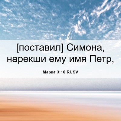 Picture 06 - Марка 3:16 RUSV - [поставил] Симона, нарекши - Bible Verse Picture