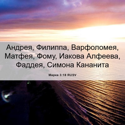 Picture 06 - Марка 3:18 RUSV - Андрея, Филиппа, - Bible Verse Picture